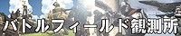 BF観測所